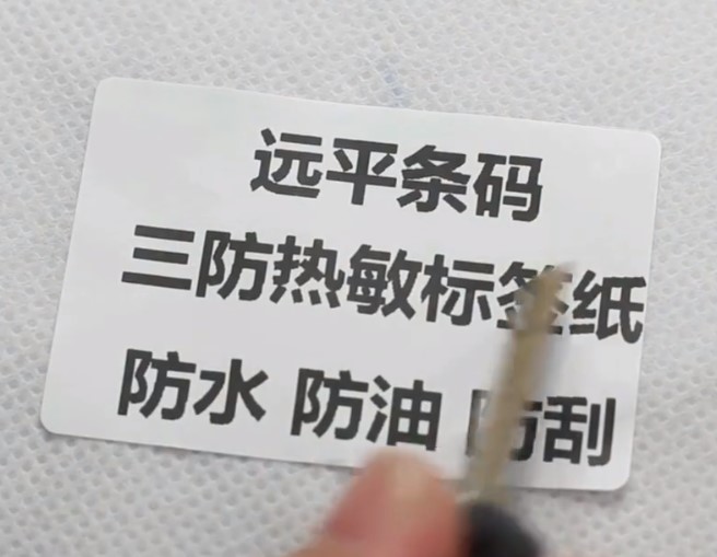 热敏标签纸
